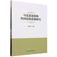 马克思恩格斯共同富裕思想研究