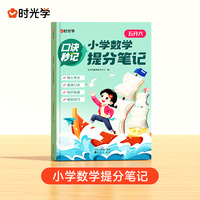 【时光学】口诀秒记小学提分笔记数学五升六年级小升初总复习人教版一二三四年级知识大盘点数学公式定律手册大全