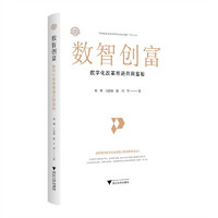 数智创富：数字化改革推进共同富裕