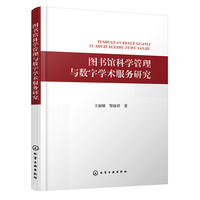 图书馆科学管理与数字学术服务研究