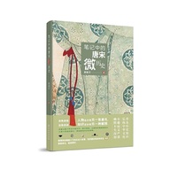 笔记中的唐宋微历史