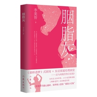 胭脂灰（女性主义批评家，以小说勇敢刺探《廊桥遗梦》式的婚爱原型；即便岁月翻山越岭，依然有人坚信“爱是小白兔”）