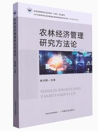 农林经济管理研究方法论