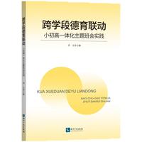 跨学段德育联动：小初高一体化主题班会实践