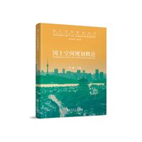 国土空间规划概论