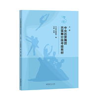 中央芭蕾舞团芭蕾舞分级考级教材 （八级）