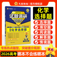 试题调研 热点题型专练 化学 选择题  2026高考适用  天星教育