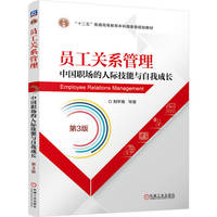 员工关系管理——中国职场的人际技能与自我成长  第3版       刘平青 等