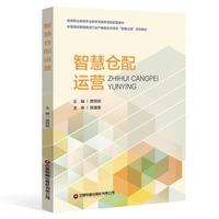 智慧仓配运营 贾铁刚 著 省级职业教育专业教学资源库项目配套教材