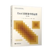 Excel在财务中的运用（第三版）