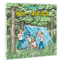 我们一家去露营:科学之友经典图画书