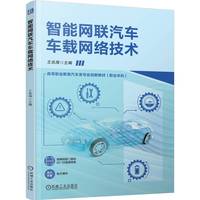 智能网联汽车车载网络技术    王兆海