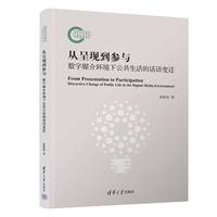 从呈现到参与：数字媒介环境下公共生活的话语变迁