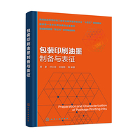 包装印刷油墨制备与表征（周星）