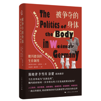 被争夺的身体:魏玛德国的生育制度