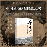 吾乡：中国易地扶贫搬迁纪实