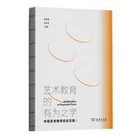 艺术教育的有为之学：中国艺术教育论坛文集I