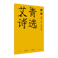 艾青诗选导读