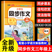 小学生语文同步作文三年级上册 AI教学高分作文人教版同步课本小学写作素材积累阅读理解专项训练书二三年级上范文作文大全写作仿写技巧3年级优秀获奖作文写作技巧