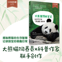 少年轻科普 大熊猫饲养笔记：从吃竹子到“黑白配”的科学 硬核知识×趣味科普×全彩萌照，7—12岁科普