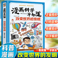 漫画科学早知道：改变世界的发明