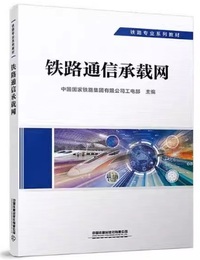 铁路通信承载网