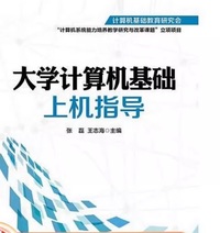 大学计算机基础上机指导