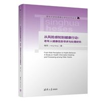 从风险感知到健康行动：老年人健康信息寻求与处理研究（清华大学优秀博士学位论文丛书）