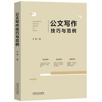 公文写作技巧与范例