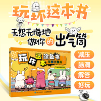 玩坏这本涂色书 萌物大作战