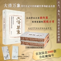 大清万象：清代日记中的情感世界和社会生活 限量编号喷绘版（附赠清供画书签2张） 上下书口洒金 侧书口喷绘日记书影