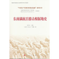 东南满抗日游击根据地史