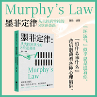 墨菲定律 从失控到掌控的8堂逆袭课当当自营图书