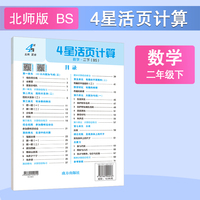 26春 小学4星学霸活页计算 数学 2年级二年级下册 北师版