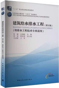 建筑给水排水工程(第5版)