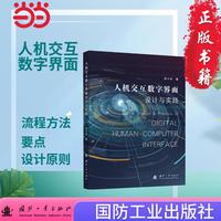 人机交互数字界面设计与实践 国防工业出版社 电信技术 当当书籍