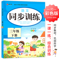 语文 同步训练 三年级 下册