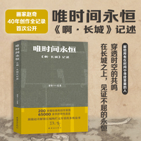 《唯时间永恒 <啊·长城>记述》 赵奇绘著 连环画创作 212幅珍贵草图！92幅连环画！8万余字散文式自述！见证跨越40年的创作与思考 穿越时空的艺术共鸣 民族精神+艺术文学跨界之作！