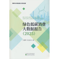 绿色低碳消费大数据报告（2025）