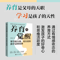 养育的觉醒：学习能力强、动力足的孩子这样培养