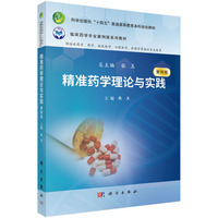 精准药学理论与实践9787030834966张玉科学出版社