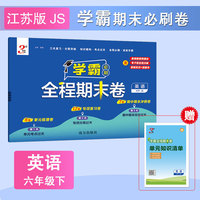 26春 小学学霸全程期末卷 英语 6年级六年级下册 江苏版译林版