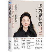 成为更好的自己    燕敬    个人成长 家庭教育