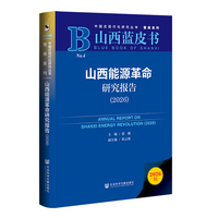 山西蓝皮书：山西能源革命研究报告（2026）