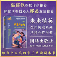 快乐共读吧：给每个家庭的亲子共读剧本书（学龄前）