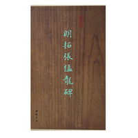墨林掇英 明拓张猛龙碑