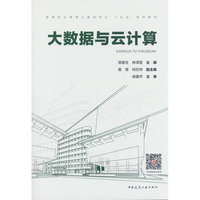 大数据与云计算