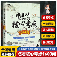 中国少年应知的名著核心考点1600问