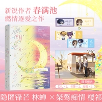 融化月亮 特签版 作者春满池 燃情逐爱之作 隐匿锋芒 林蝉 我不想再做追逐月亮的人了×桀骜痴情 楼祁 请给我一个再次拥抱你的机会