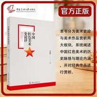中国红色美术史评论